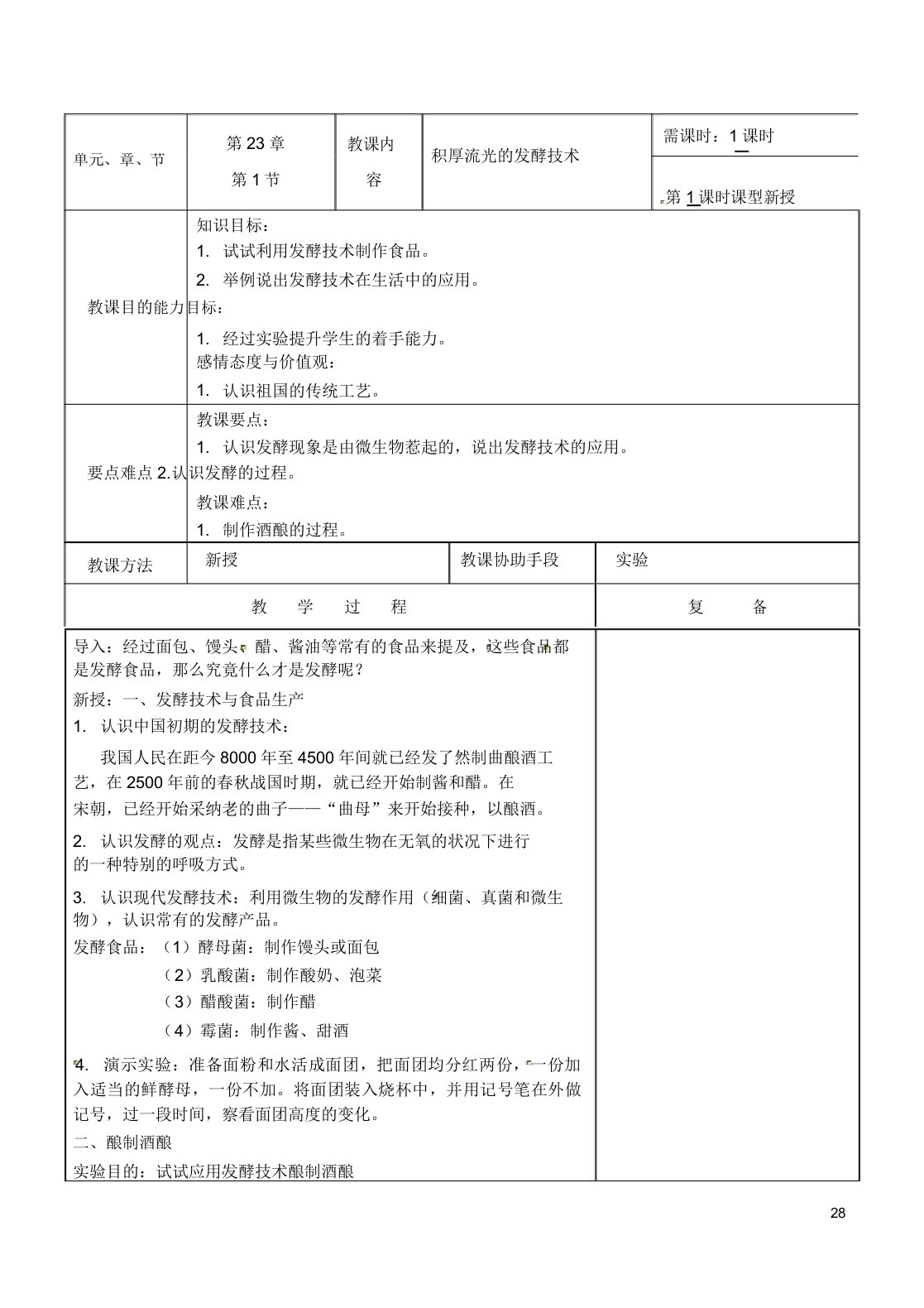 江苏省南京市上元中学八年级生物下册231源远流长发酵技术教案苏教版