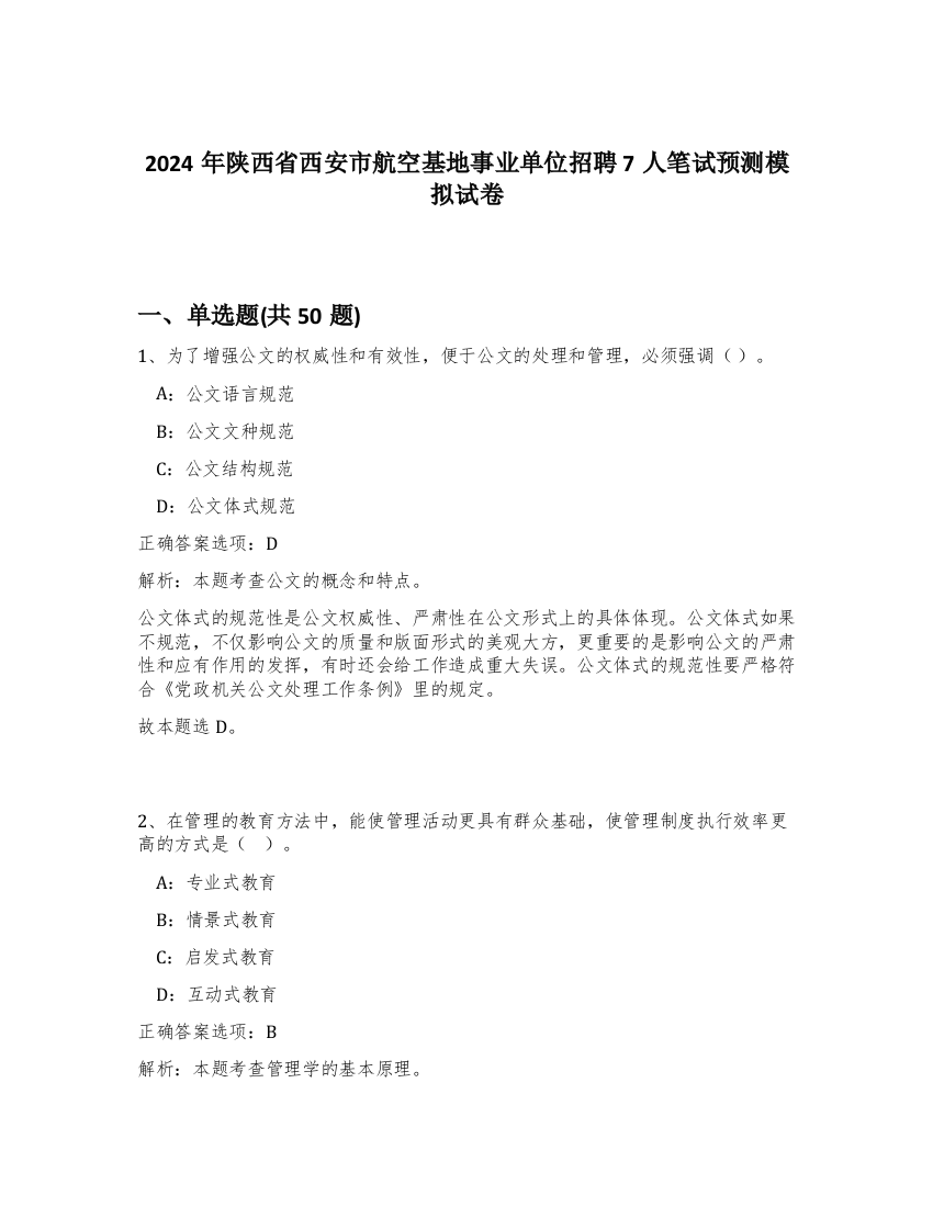 2024年陕西省西安市航空基地事业单位招聘7人笔试预测模拟试卷-36