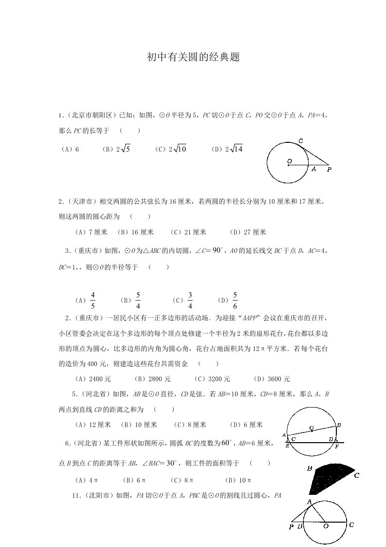 初中数学有关圆的经典题