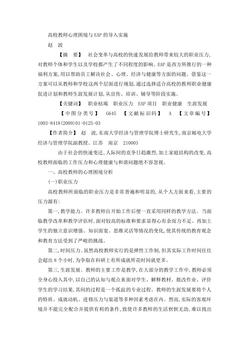 高校教师心理困境与EAP的导入实施