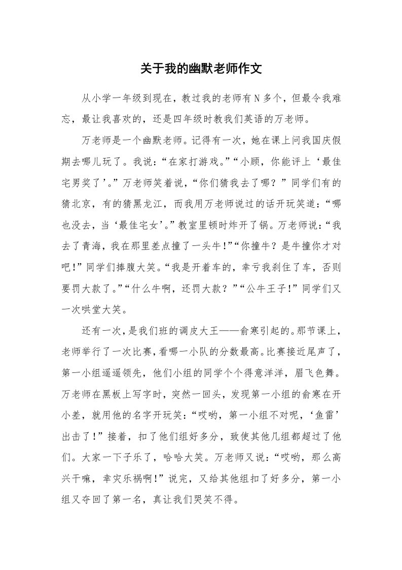 关于我的幽默老师作文