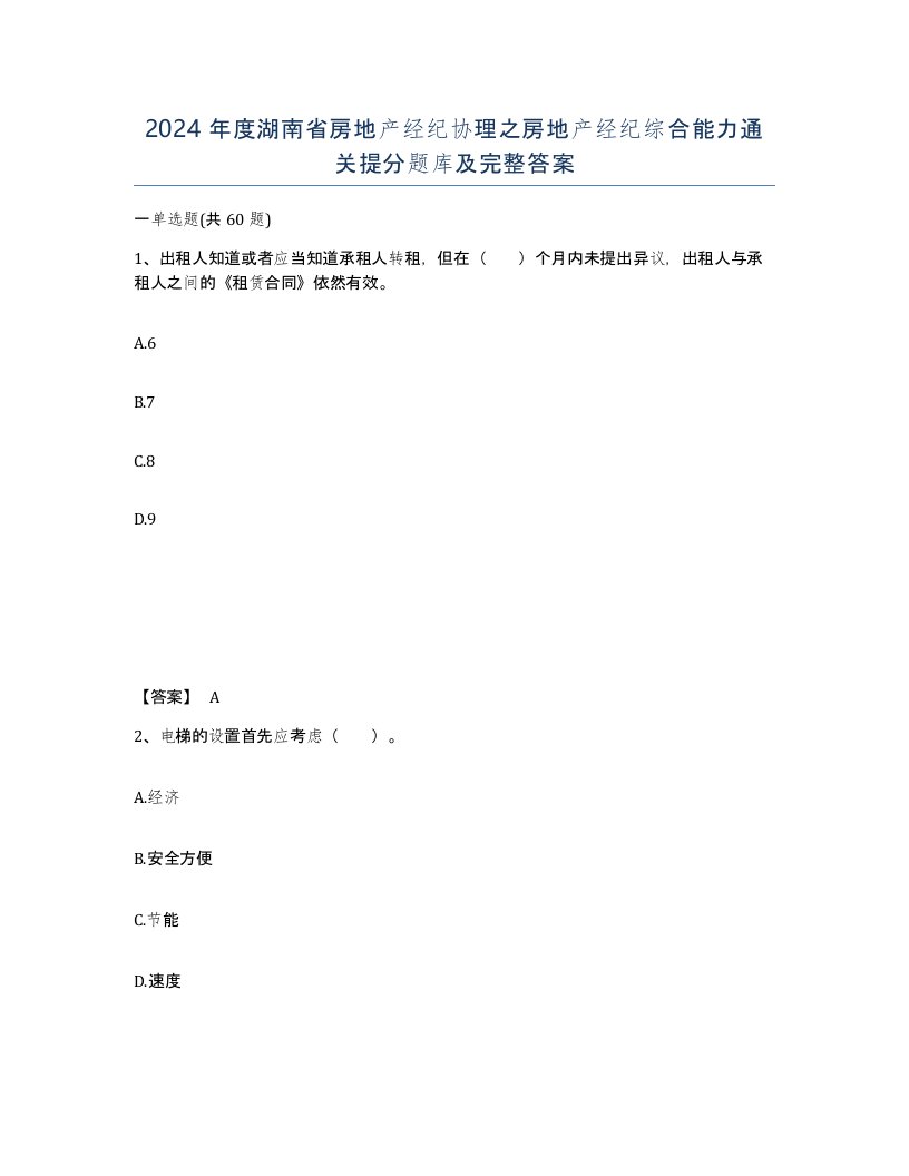 2024年度湖南省房地产经纪协理之房地产经纪综合能力通关提分题库及完整答案