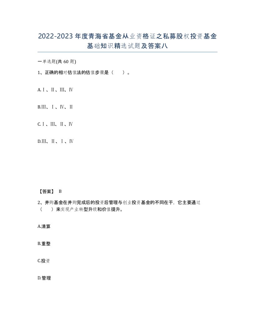 2022-2023年度青海省基金从业资格证之私募股权投资基金基础知识试题及答案八