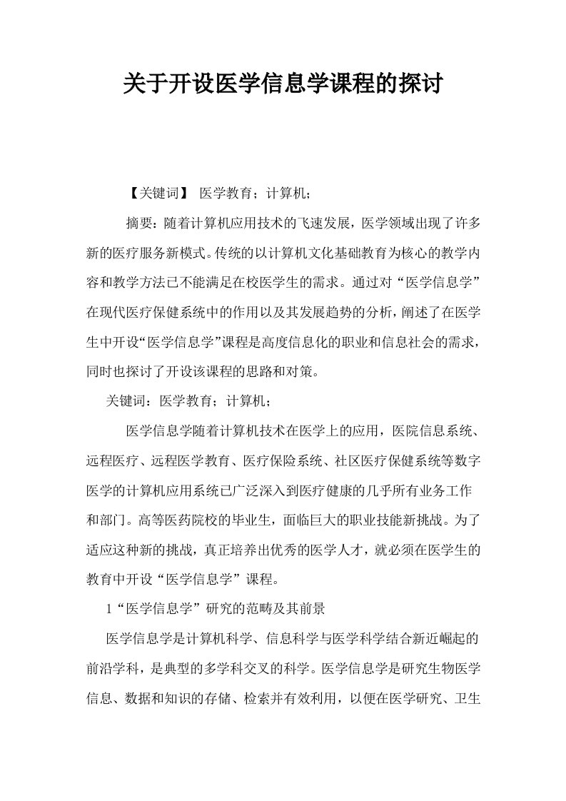 关于开设医学信息学课程的探讨