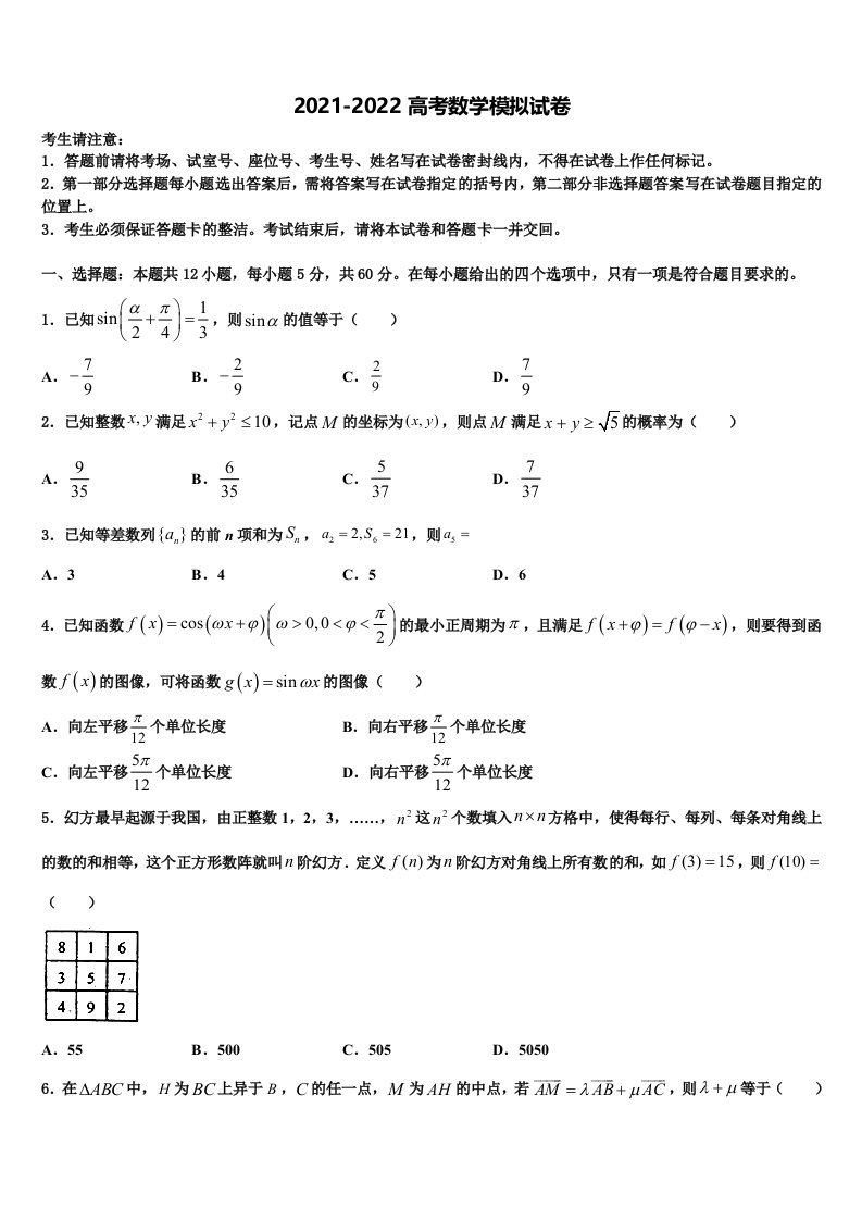 安徽省蚌埠市四校联考2021-2022学年高三第六次模拟考试数学试卷含解析