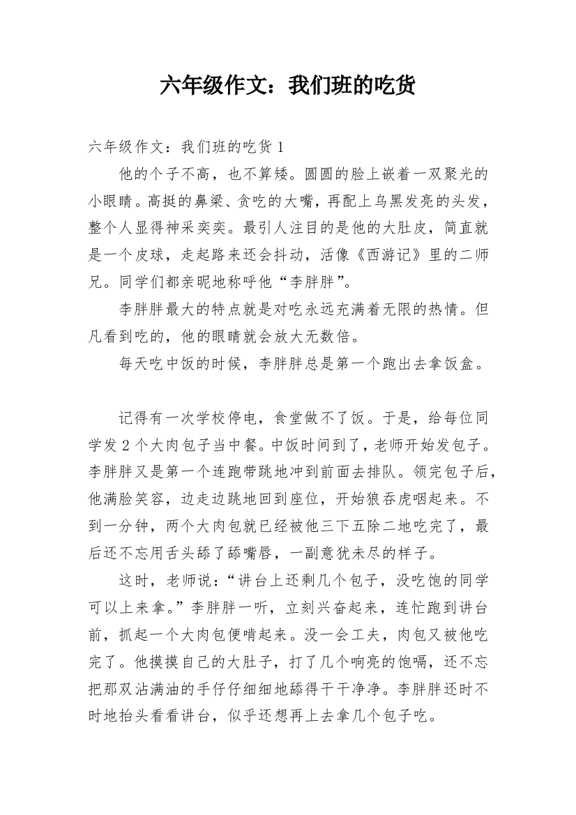 六年级作文：我们班的吃货