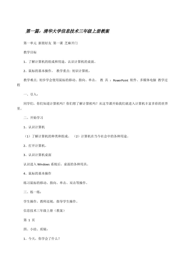 清华大学信息技术三年级上册教案（5篇范例）[修改版]