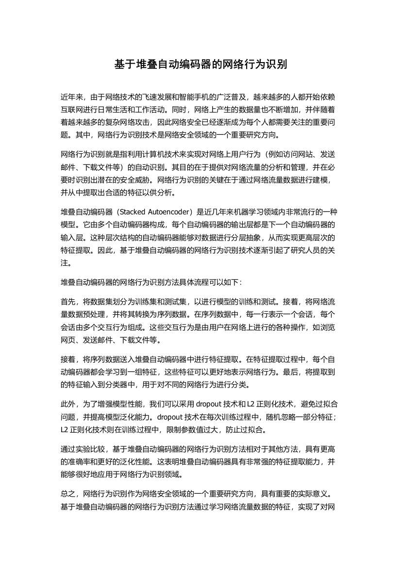 基于堆叠自动编码器的网络行为识别