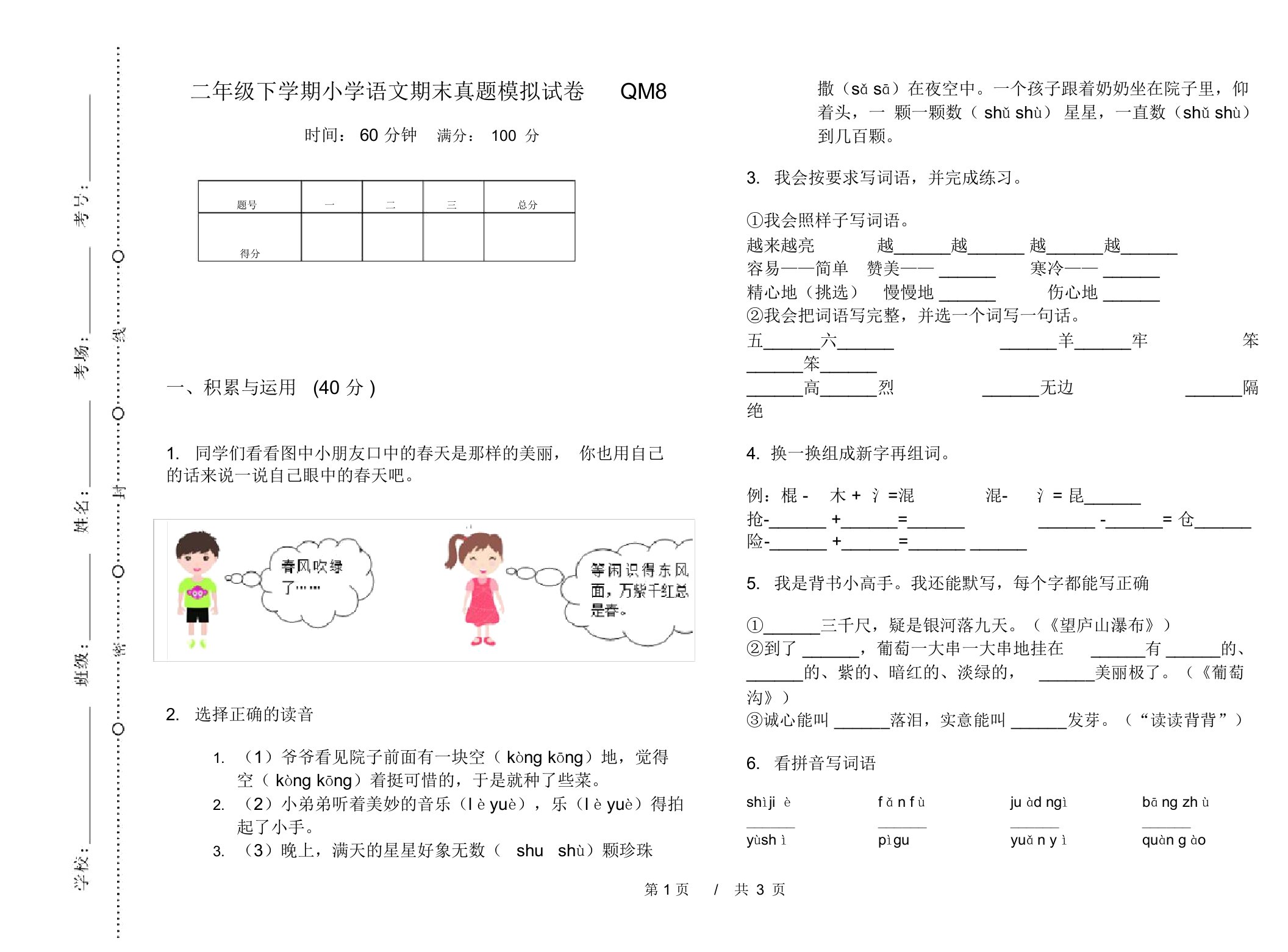 二年级下学期小学语文期末真题模拟试卷QM8