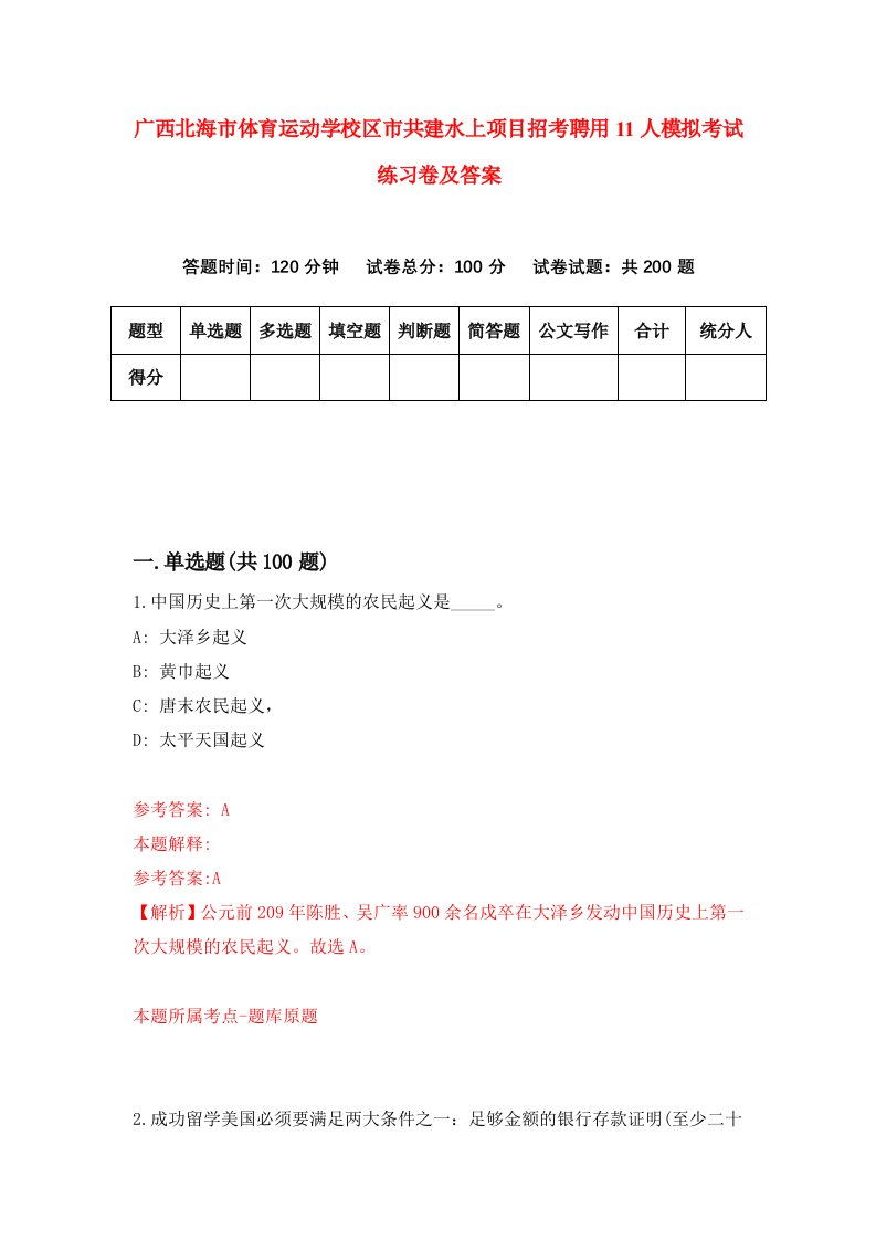 广西北海市体育运动学校区市共建水上项目招考聘用11人模拟考试练习卷及答案第1版