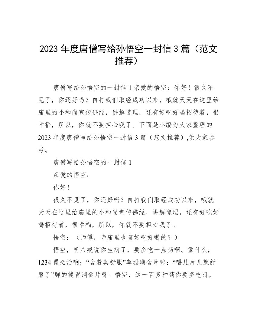 2023年度唐僧写给孙悟空一封信3篇（范文推荐）