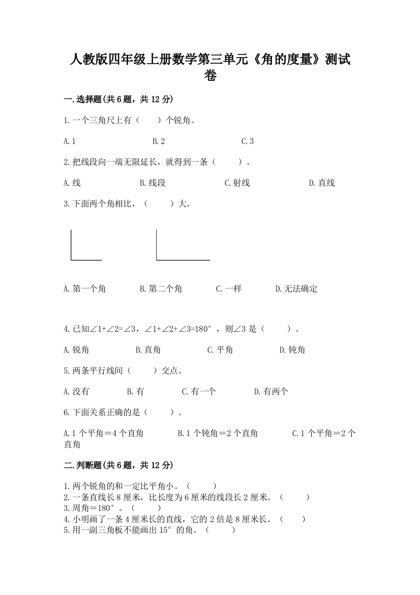 人教版四年级上册数学第三单元《角的度量》测试卷(名校卷)word版