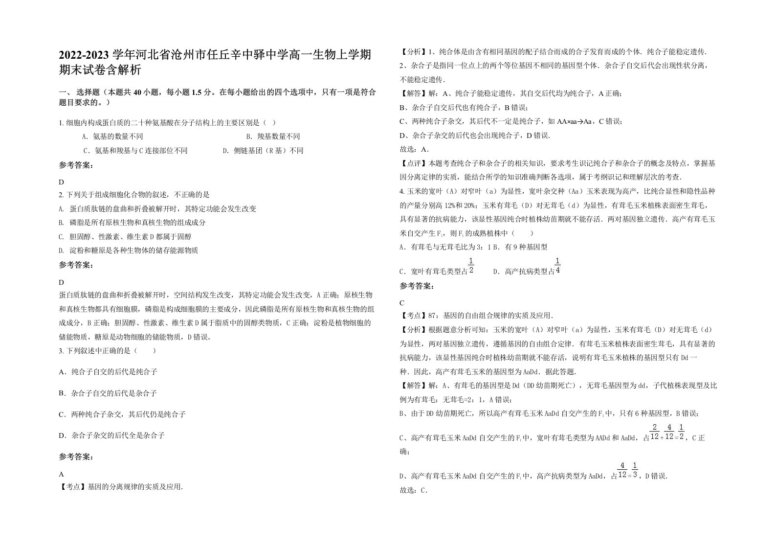 2022-2023学年河北省沧州市任丘辛中驿中学高一生物上学期期末试卷含解析