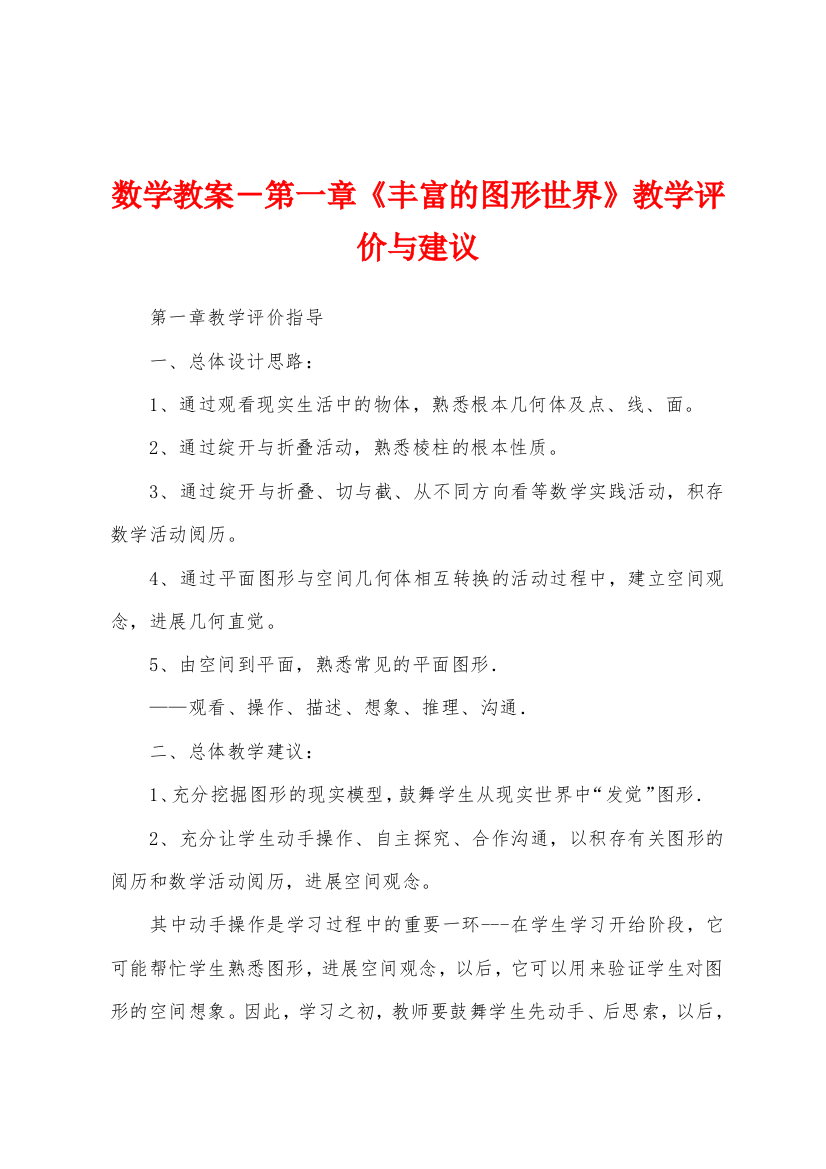 数学教案-《丰富的图形世界》教学评价与建议