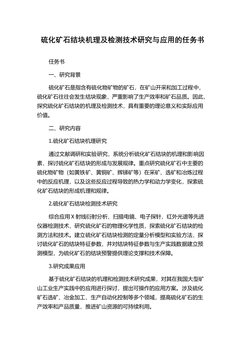 硫化矿石结块机理及检测技术研究与应用的任务书