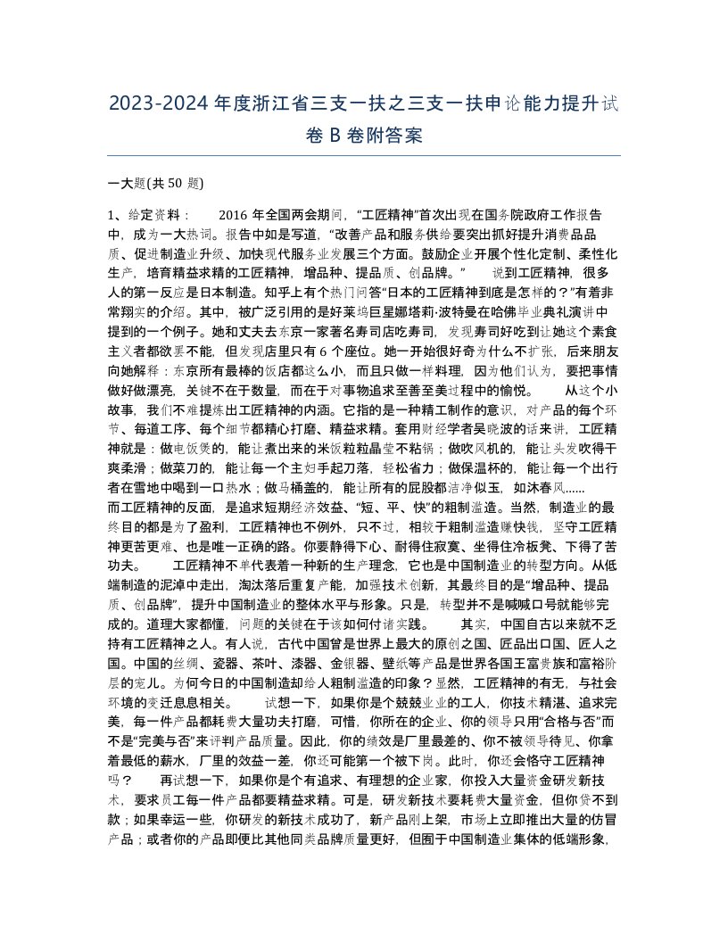 2023-2024年度浙江省三支一扶之三支一扶申论能力提升试卷B卷附答案