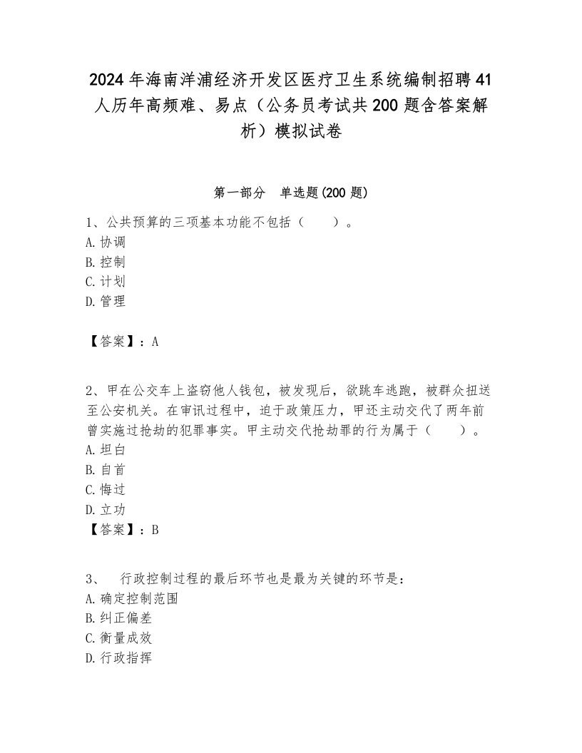 2024年海南洋浦经济开发区医疗卫生系统编制招聘41人历年高频难、易点（公务员考试共200题含答案解析）模拟试卷附答案