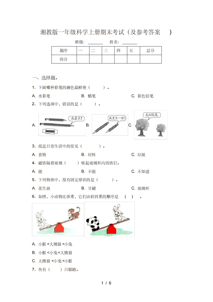 湘教版一年级科学上册期末考试(及参考答案)