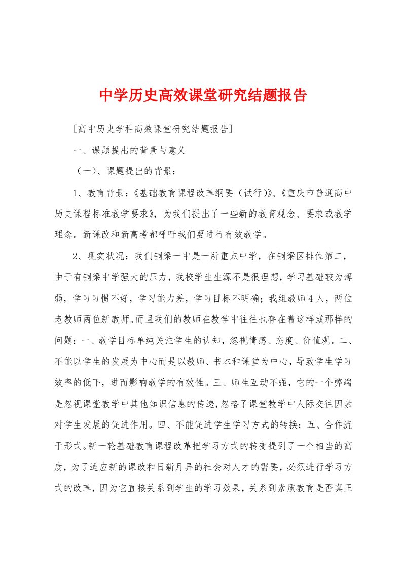 中学历史高效课堂研究结题报告