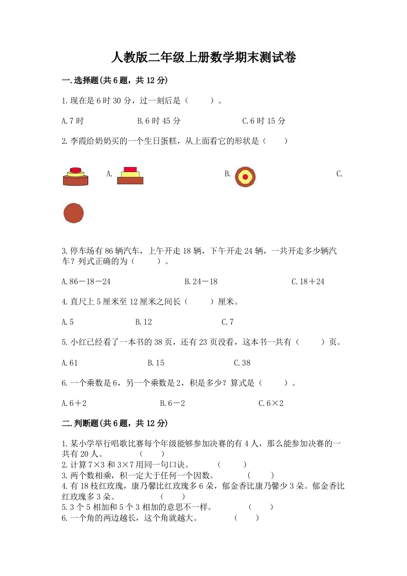 人教版二年级上册数学期末测试卷附参考答案【综合卷】