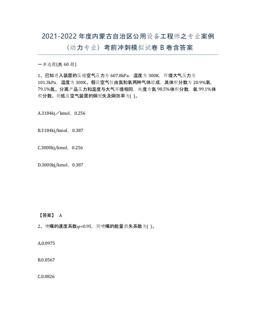 2021-2022年度内蒙古自治区公用设备工程师之专业案例动力专业考前冲刺模拟试卷B卷含答案