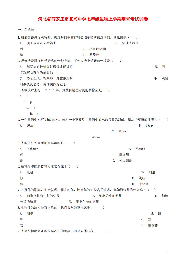 河北省七年级生物上学期期末考试试卷