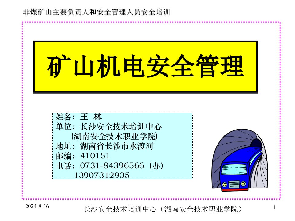 非煤矿山机电安全技术管理课件