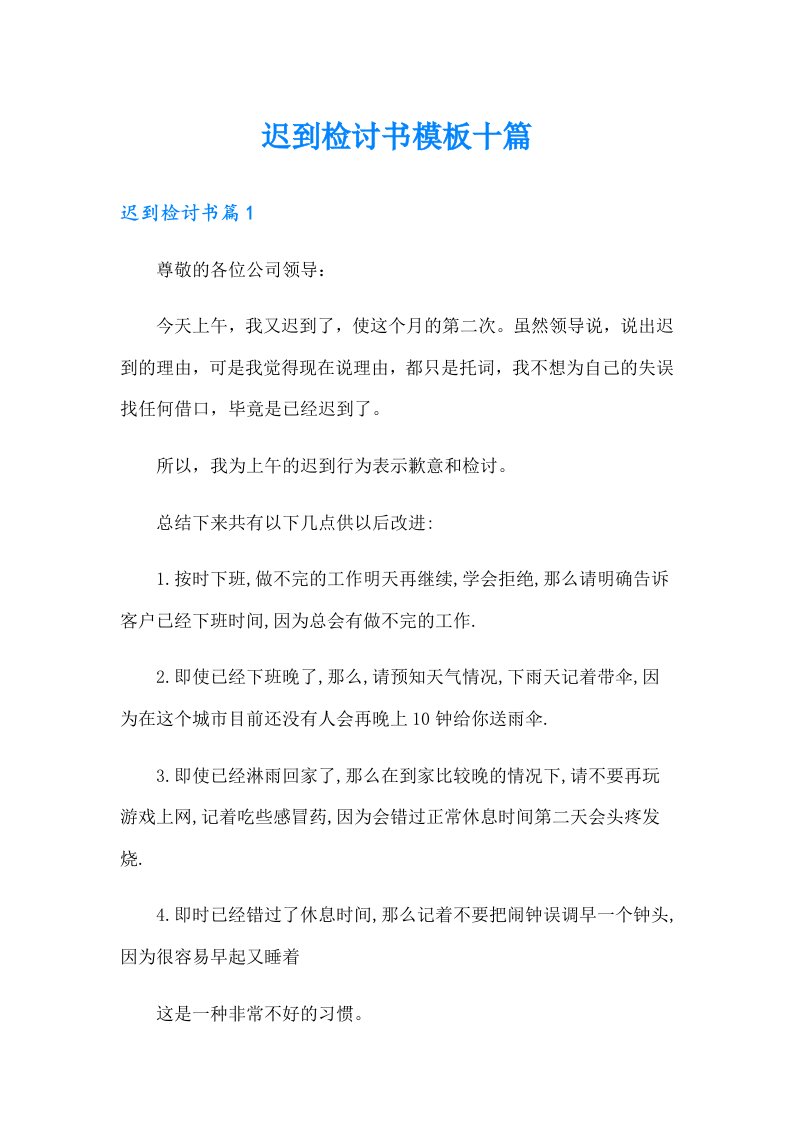 迟到检讨书模板十篇