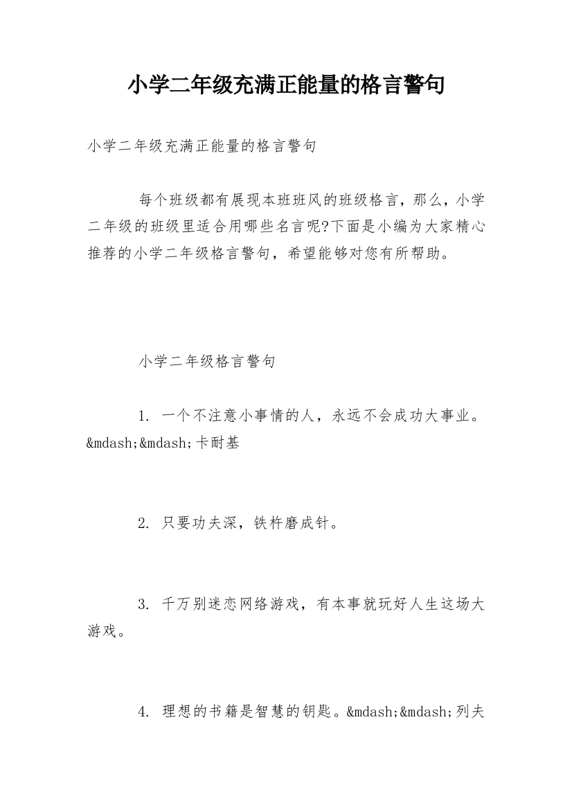 小学二年级充满正能量的格言警句