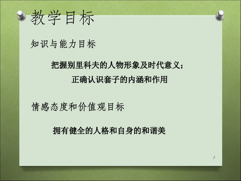 装在套子里的人公开课一等奖ppt课件