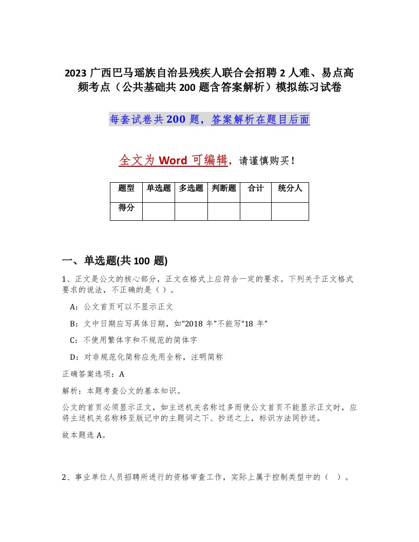 2023广西巴马瑶族自治县残疾人联合会招聘2人难易点高频考点公共基础共200题含答案解析模拟练习试卷