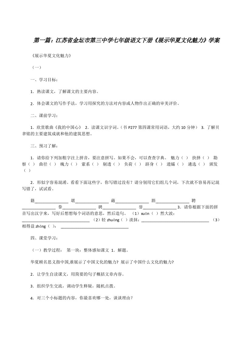 江苏省金坛市第三中学七年级语文下册《展示华夏文化魅力》学案（大全五篇）[修改版]