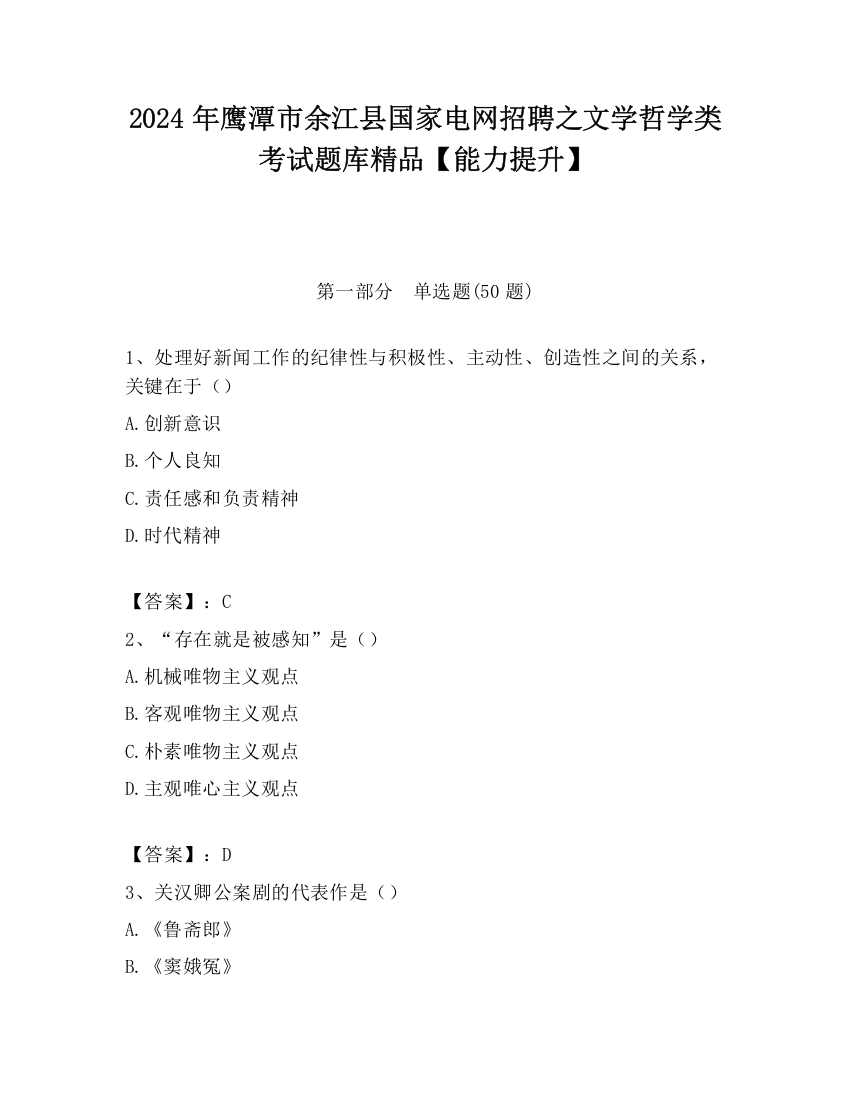 2024年鹰潭市余江县国家电网招聘之文学哲学类考试题库精品【能力提升】