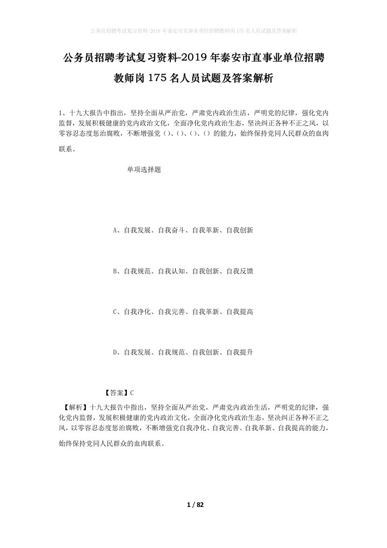 公务员招聘考试复习资料-2019年泰安市直事业单位招聘教师岗175名人员试题及答案解析