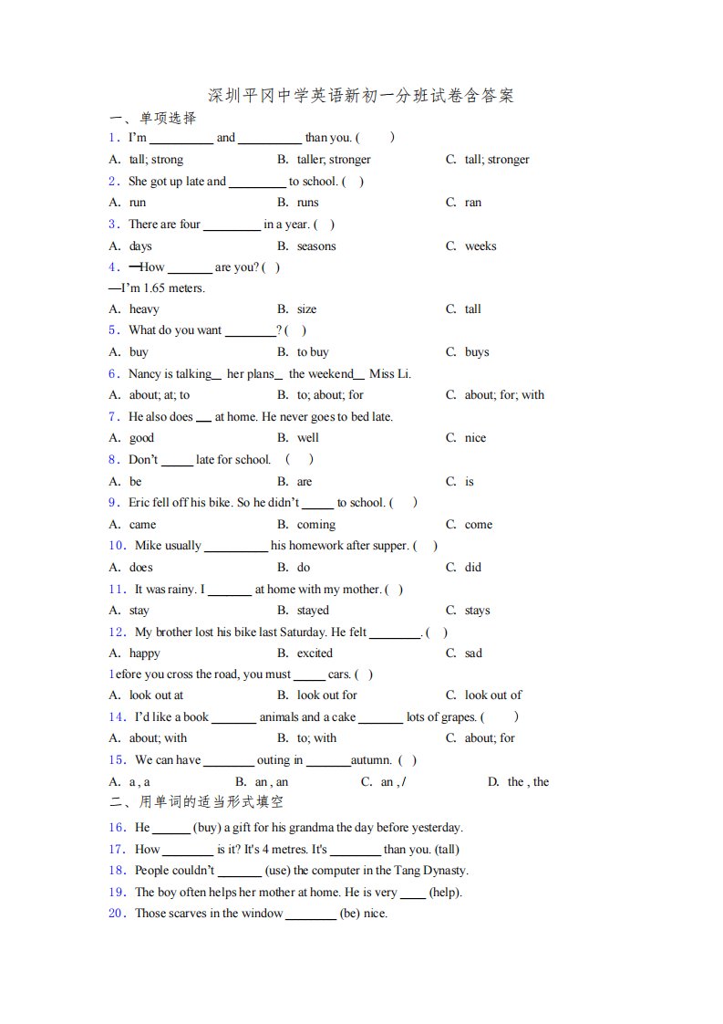 深圳平冈中学英语新初一分班试卷含答案
