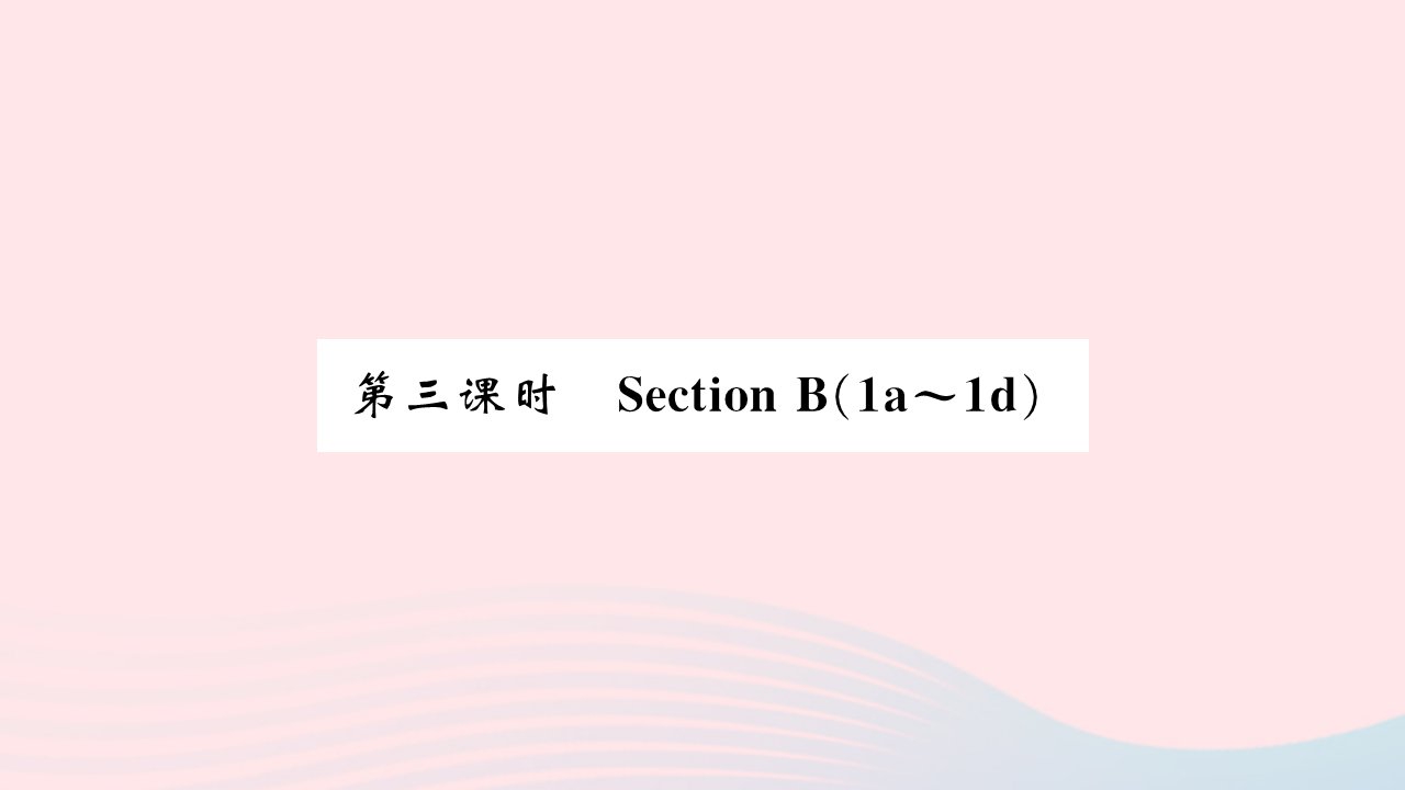 吉林专版2022八年级英语下册Unit9Haveyoueverbeentoamuseum第三课时SectionB1a_1d课件新版人教新目标版