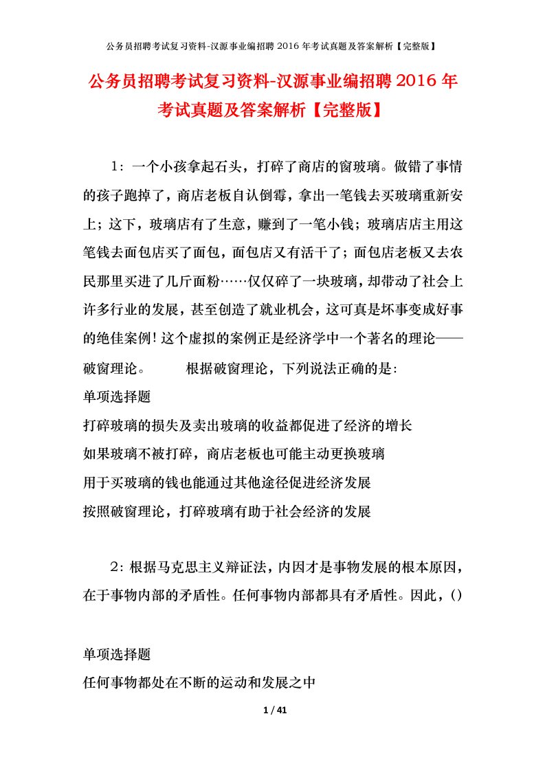 公务员招聘考试复习资料-汉源事业编招聘2016年考试真题及答案解析完整版