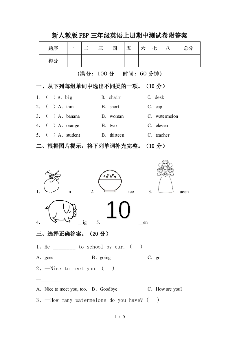 新人教版PEP三年级英语上册期中测试卷附答案