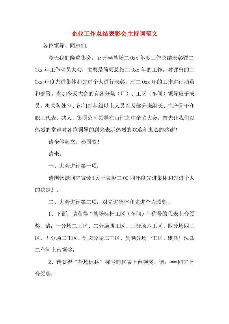 企业工作总结表彰会主持词范文