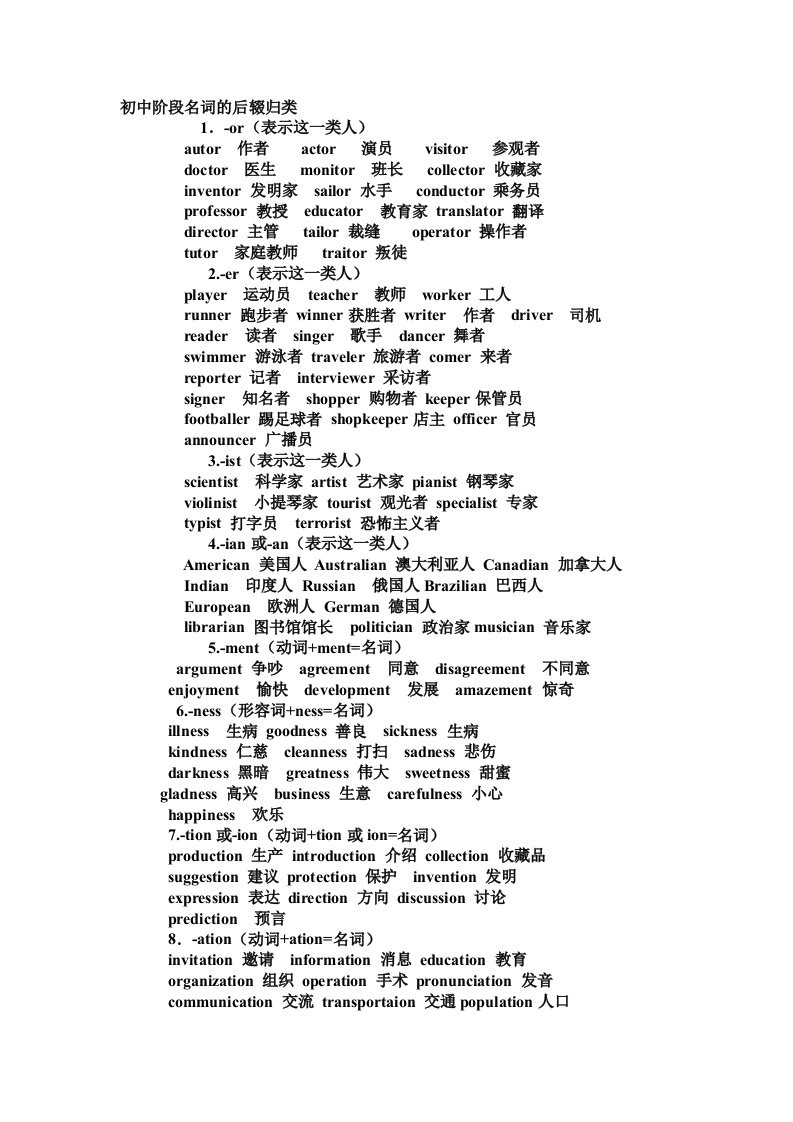 初中阶段名词的后缀归类