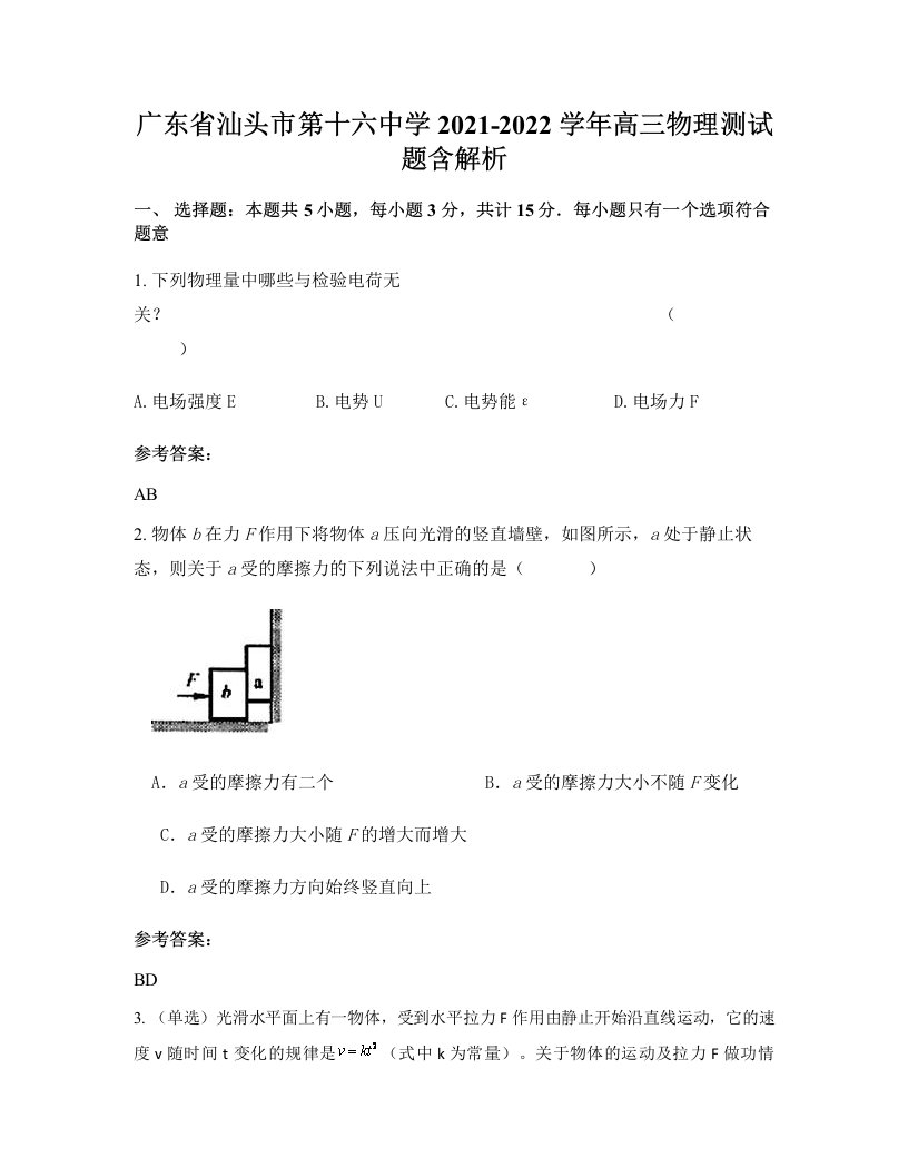 广东省汕头市第十六中学2021-2022学年高三物理测试题含解析