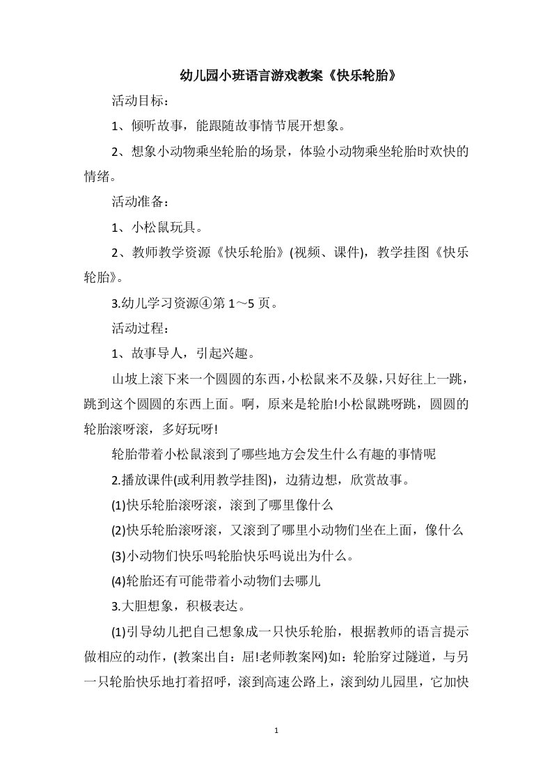 幼儿园小班语言游戏教案《快乐轮胎》