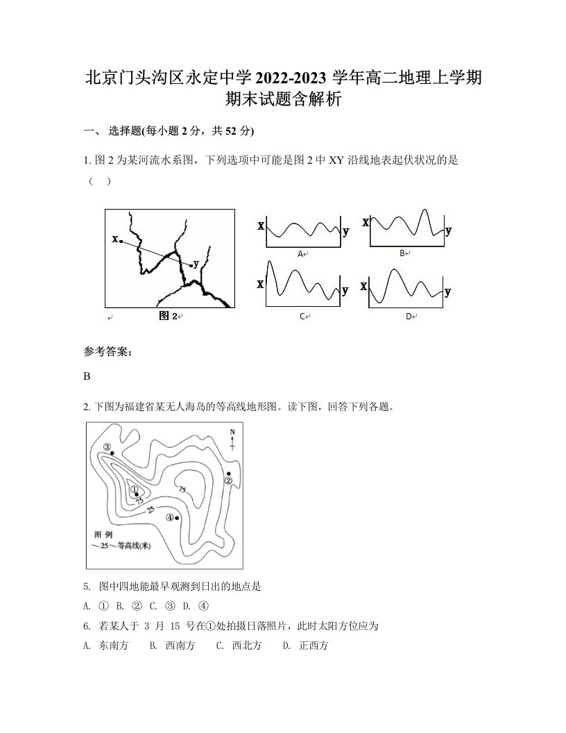 北京门头沟区永定中学2022-2023学年高二地理上学期期末试题含解析