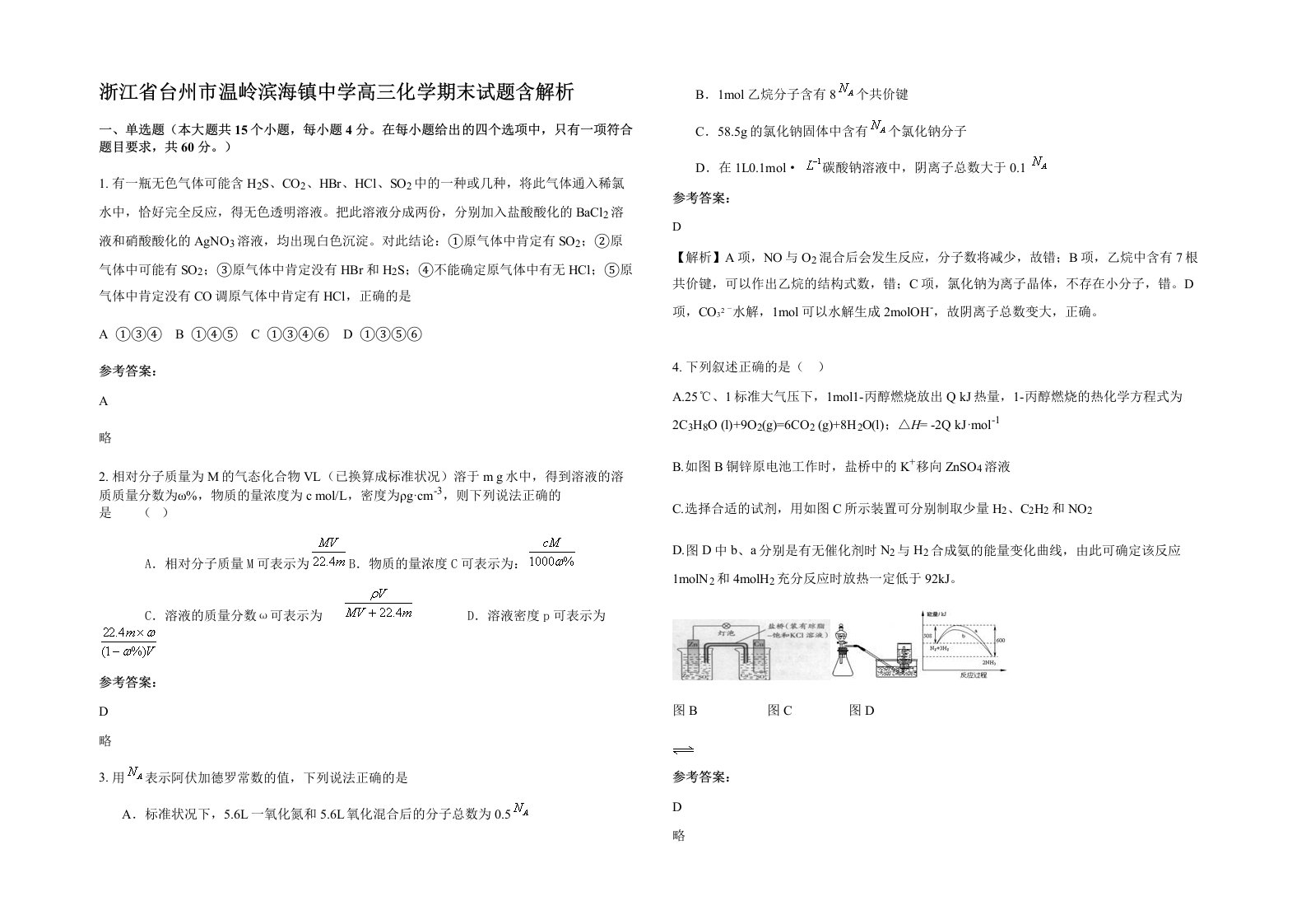 浙江省台州市温岭滨海镇中学高三化学期末试题含解析