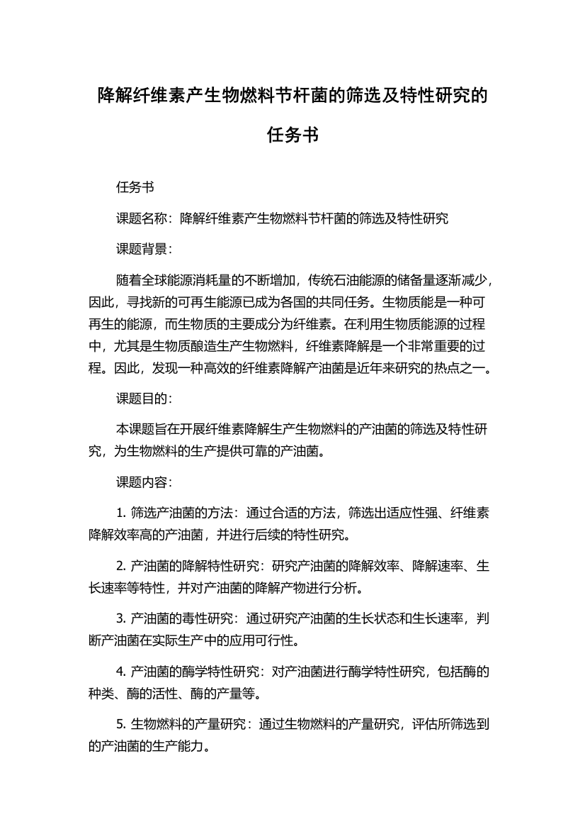 降解纤维素产生物燃料节杆菌的筛选及特性研究的任务书