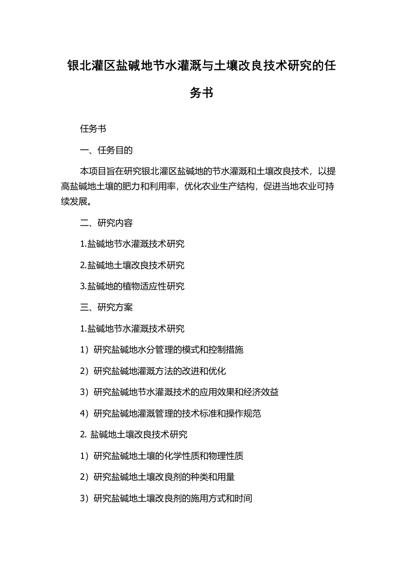 银北灌区盐碱地节水灌溉与土壤改良技术研究的任务书