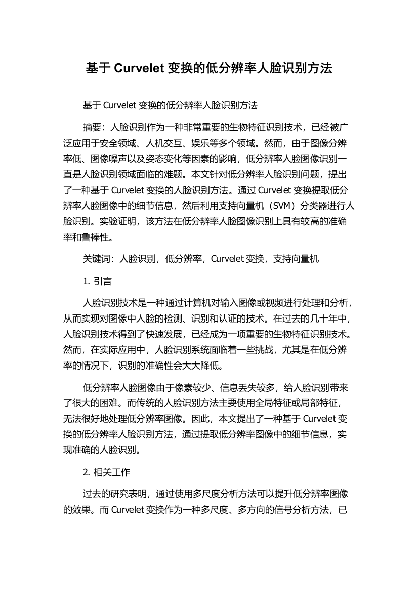 基于Curvelet变换的低分辨率人脸识别方法