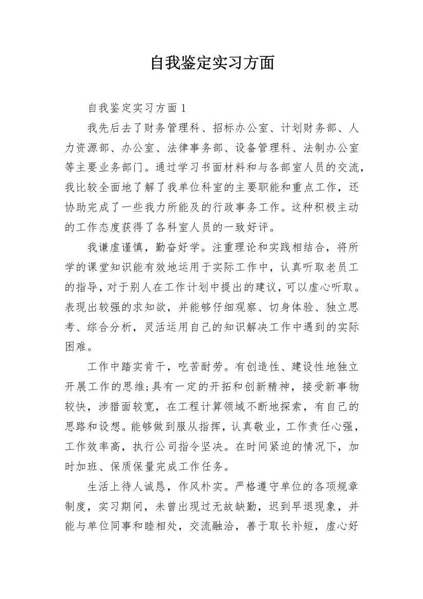 自我鉴定实习方面