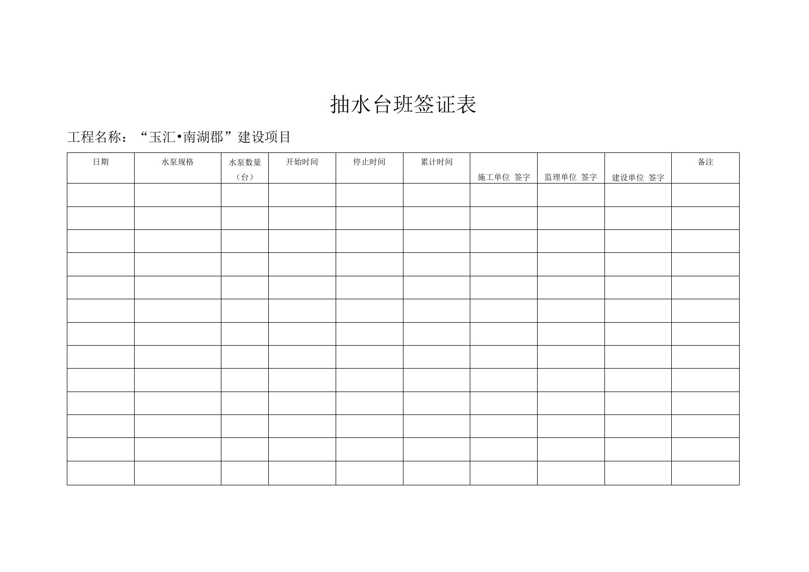 抽水台班签证表