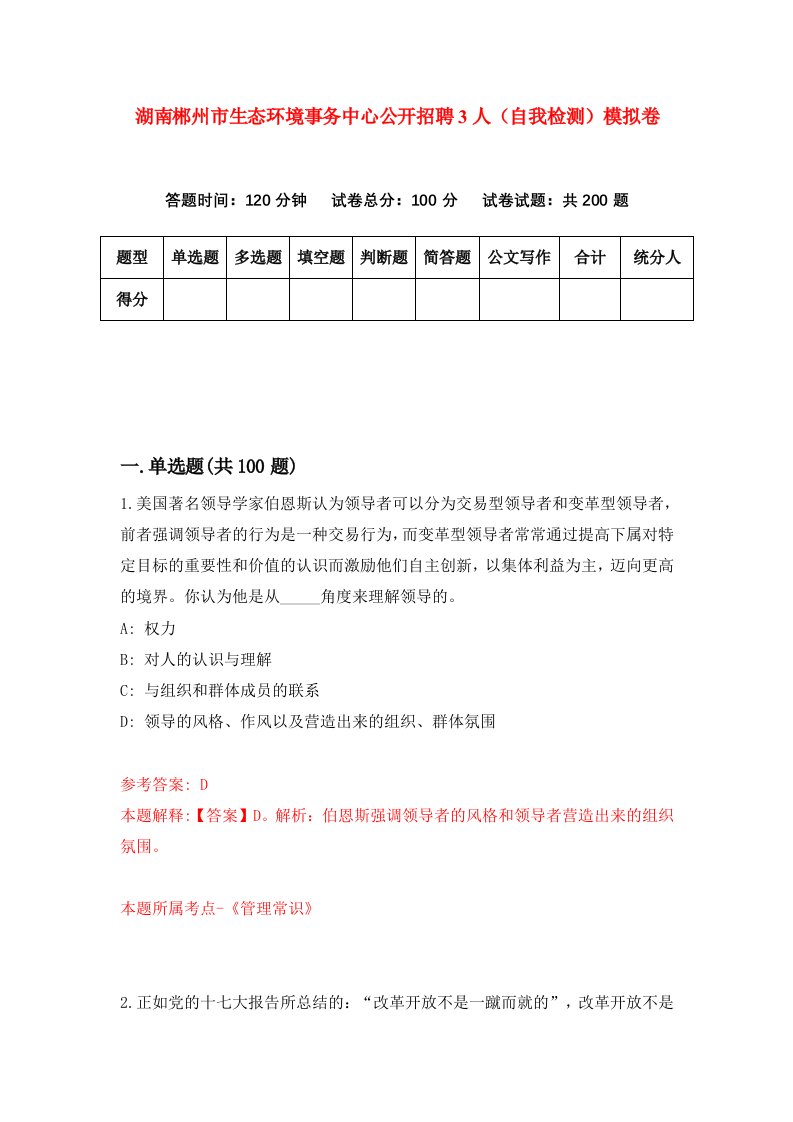 湖南郴州市生态环境事务中心公开招聘3人自我检测模拟卷第0卷